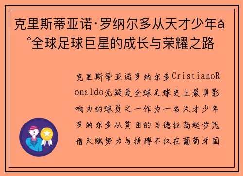 克里斯蒂亚诺·罗纳尔多从天才少年到全球足球巨星的成长与荣耀之路 克里斯蒂亚诺·罗纳尔多从天才少年到全球足球巨星的成长与荣耀之路