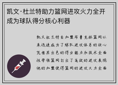 凯文·杜兰特助力篮网进攻火力全开 成为球队得分核心利器 凯文·杜兰特助力篮网进攻火力全开 成为球队得分核心利器