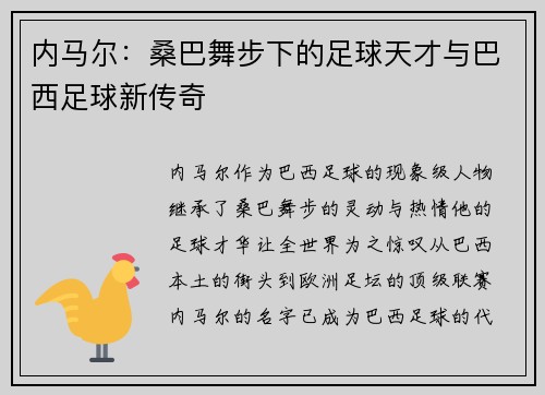 内马尔:桑巴舞步下的足球天才与巴西足球新传奇 内马尔:桑巴舞步下的足球天才与巴西足球新传奇