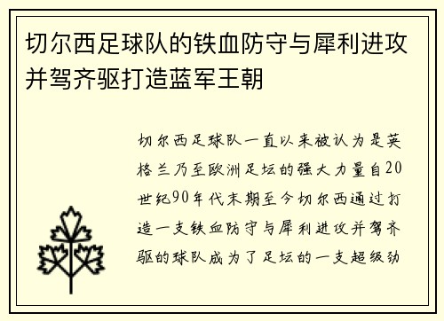 切尔西足球队的铁血防守与犀利进攻并驾齐驱打造蓝军王朝 切尔西足球队的铁血防守与犀利进攻并驾齐驱打造蓝军王朝