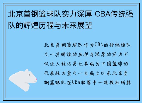 北京首钢篮球队实力深厚 CBA传统强队的辉煌历程与未来展望 北京首钢篮球队实力深厚 CBA传统强队的辉煌历程与未来展望