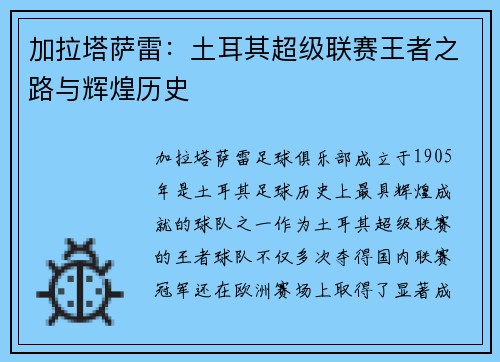 加拉塔萨雷:土耳其超级联赛王者之路与辉煌历史 加拉塔萨雷:土耳其超级联赛王者之路与辉煌历史