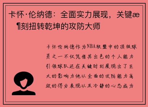 卡怀·伦纳德:全面实力展现,关键时刻扭转乾坤的攻防大师 卡怀·伦纳德:全面实力展现,关键时刻扭转乾坤的攻防大师