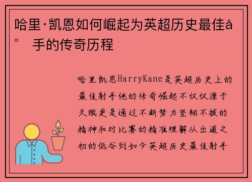 哈里·凯恩如何崛起为英超历史最佳射手的传奇历程 哈里·凯恩如何崛起为英超历史最佳射手的传奇历程