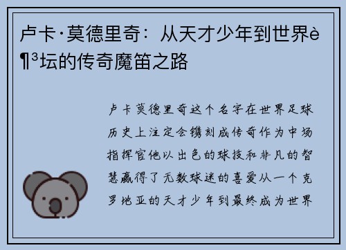 卢卡·莫德里奇:从天才少年到世界足坛的传奇魔笛之路 卢卡·莫德里奇:从天才少年到世界足坛的传奇魔笛之路