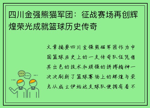 四川金强熊猫军团:征战赛场再创辉煌荣光成就篮球历史传奇 四川金强熊猫军团:征战赛场再创辉煌荣光成就篮球历史传奇