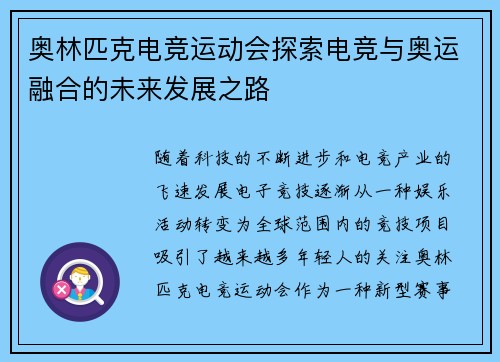 奥林匹克电竞运动会探索电竞与奥运融合的未来发展之路 奥林匹克电竞运动会探索电竞与奥运融合的未来发展之路