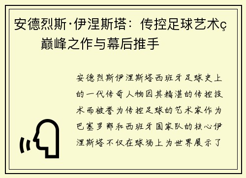 安德烈斯·伊涅斯塔:传控足球艺术的巅峰之作与幕后推手 安德烈斯·伊涅斯塔:传控足球艺术的巅峰之作与幕后推手