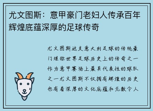 尤文图斯:意甲豪门老妇人传承百年辉煌底蕴深厚的足球传奇 尤文图斯:意甲豪门老妇人传承百年辉煌底蕴深厚的足球传奇