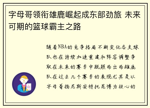 字母哥领衔雄鹿崛起成东部劲旅 未来可期的篮球霸主之路