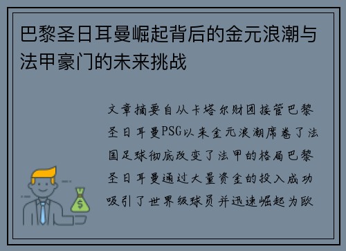 巴黎圣日耳曼崛起背后的金元浪潮与法甲豪门的未来挑战 巴黎圣日耳曼崛起背后的金元浪潮与法甲豪门的未来挑战