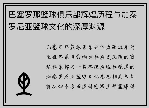 巴塞罗那篮球俱乐部辉煌历程与加泰罗尼亚篮球文化的深厚渊源 巴塞罗那篮球俱乐部辉煌历程与加泰罗尼亚篮球文化的深厚渊源