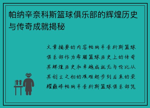 帕纳辛奈科斯篮球俱乐部的辉煌历史与传奇成就揭秘 帕纳辛奈科斯篮球俱乐部的辉煌历史与传奇成就揭秘