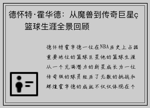 德怀特·霍华德:从魔兽到传奇巨星的篮球生涯全景回顾 德怀特·霍华德:从魔兽到传奇巨星的篮球生涯全景回顾