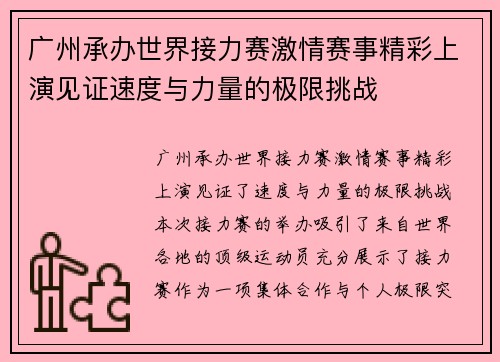广州承办世界接力赛激情赛事精彩上演见证速度与力量的极限挑战 广州承办世界接力赛激情赛事精彩上演见证速度与力量的极限挑战