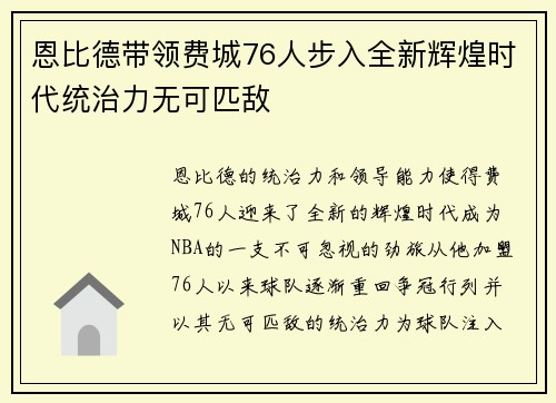 恩比德带领费城76人步入全新辉煌时代统治力无可匹敌 恩比德带领费城76人步入全新辉煌时代统治力无可匹敌