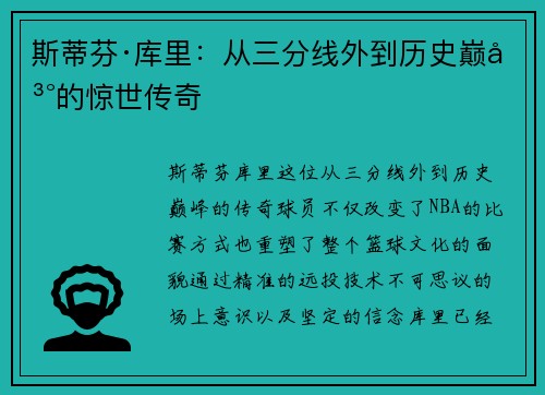斯蒂芬·库里:从三分线外到历史巅峰的惊世传奇 斯蒂芬·库里:从三分线外到历史巅峰的惊世传奇