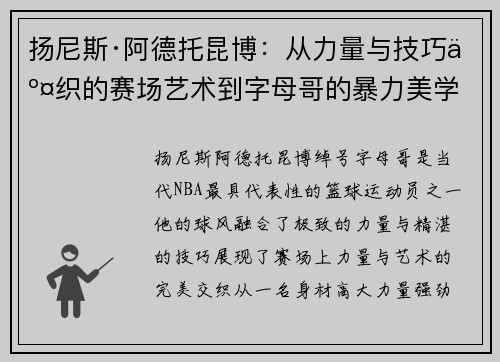 扬尼斯·阿德托昆博:从力量与技巧交织的赛场艺术到字母哥的暴力美学 扬尼斯·阿德托昆博:从力量与技巧交织的赛场艺术到字母哥的暴力美学