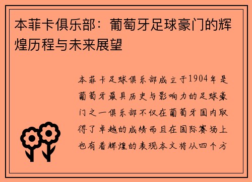 本菲卡俱乐部:葡萄牙足球豪门的辉煌历程与未来展望 本菲卡俱乐部:葡萄牙足球豪门的辉煌历程与未来展望