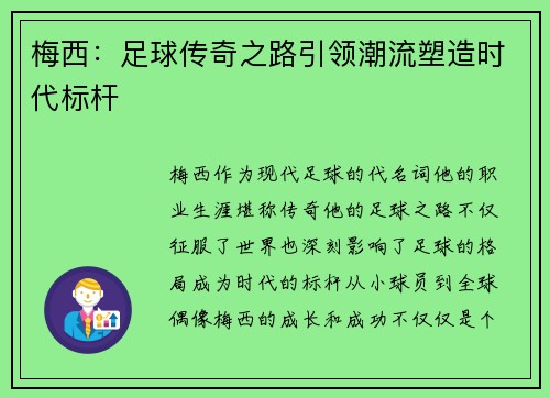 梅西:足球传奇之路引领潮流塑造时代标杆 梅西:足球传奇之路引领潮流塑造时代标杆