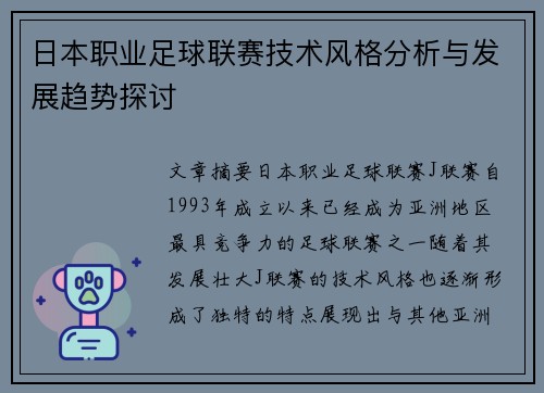 日本职业足球联赛技术风格分析与发展趋势探讨 日本职业足球联赛技术风格分析与发展趋势探讨