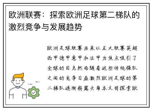 欧洲联赛:探索欧洲足球第二梯队的激烈竞争与发展趋势 欧洲联赛:探索欧洲足球第二梯队的激烈竞争与发展趋势