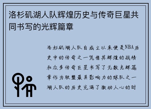 洛杉矶湖人队辉煌历史与传奇巨星共同书写的光辉篇章