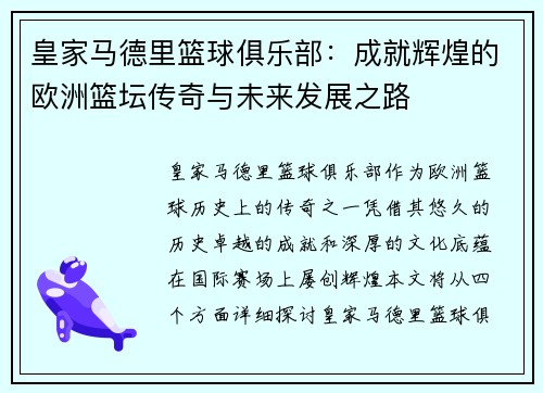 皇家马德里篮球俱乐部:成就辉煌的欧洲篮坛传奇与未来发展之路 皇家马德里篮球俱乐部:成就辉煌的欧洲篮坛传奇与未来发展之路