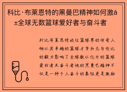 科比·布莱恩特的黑曼巴精神如何激励全球无数篮球爱好者与奋斗者 科比·布莱恩特的黑曼巴精神如何激励全球无数篮球爱好者与奋斗者