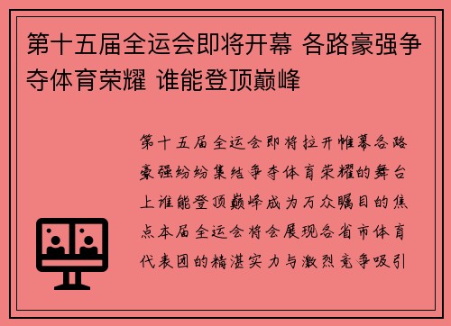 第十五届全运会即将开幕 各路豪强争夺体育荣耀 谁能登顶巅峰 第十五届全运会即将开幕 各路豪强争夺体育荣耀 谁能登顶巅峰