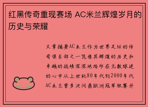 红黑传奇重现赛场 AC米兰辉煌岁月的历史与荣耀 红黑传奇重现赛场 AC米兰辉煌岁月的历史与荣耀