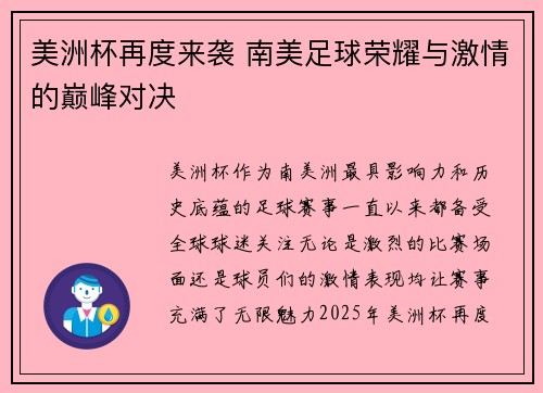 美洲杯再度来袭 南美足球荣耀与激情的巅峰对决 美洲杯再度来袭 南美足球荣耀与激情的巅峰对决