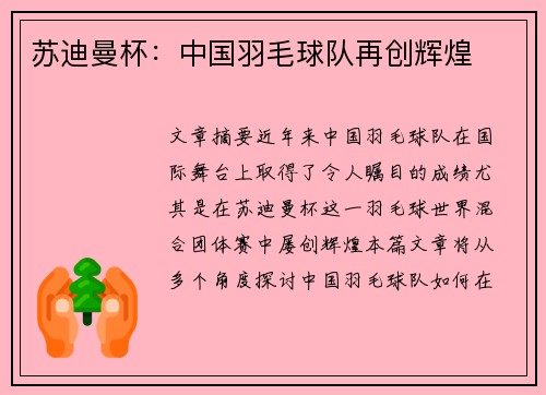 苏迪曼杯:中国羽毛球队再创辉煌 苏迪曼杯:中国羽毛球队再创辉煌