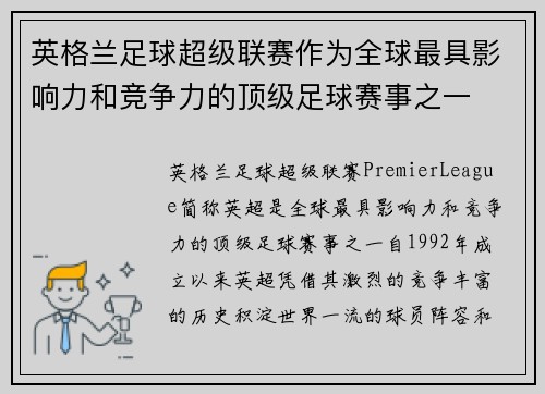 英格兰足球超级联赛作为全球最具影响力和竞争力的顶级足球赛事之一 英格兰足球超级联赛作为全球最具影响力和竞争力的顶级足球赛事之一