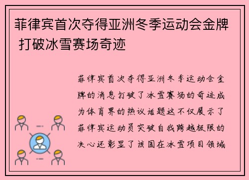 菲律宾首次夺得亚洲冬季运动会金牌 打破冰雪赛场奇迹 菲律宾首次夺得亚洲冬季运动会金牌 打破冰雪赛场奇迹