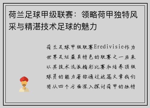 荷兰足球甲级联赛:领略荷甲独特风采与精湛技术足球的魅力 荷兰足球甲级联赛:领略荷甲独特风采与精湛技术足球的魅力