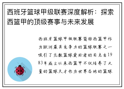 西班牙篮球甲级联赛深度解析:探索西篮甲的顶级赛事与未来发展 西班牙篮球甲级联赛深度解析:探索西篮甲的顶级赛事与未来发展
