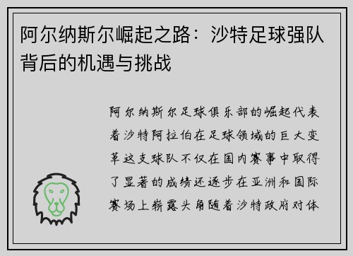 阿尔纳斯尔崛起之路:沙特足球强队背后的机遇与挑战 阿尔纳斯尔崛起之路:沙特足球强队背后的机遇与挑战