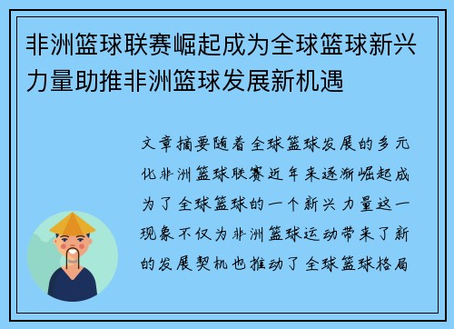 非洲篮球联赛崛起成为全球篮球新兴力量助推非洲篮球发展新机遇 非洲篮球联赛崛起成为全球篮球新兴力量助推非洲篮球发展新机遇