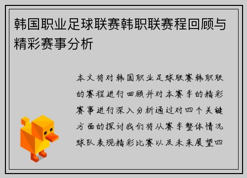 韩国职业足球联赛韩职联赛程回顾与精彩赛事分析 韩国职业足球联赛韩职联赛程回顾与精彩赛事分析