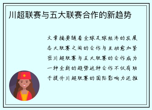 川超联赛与五大联赛合作的新趋势 川超联赛与五大联赛合作的新趋势