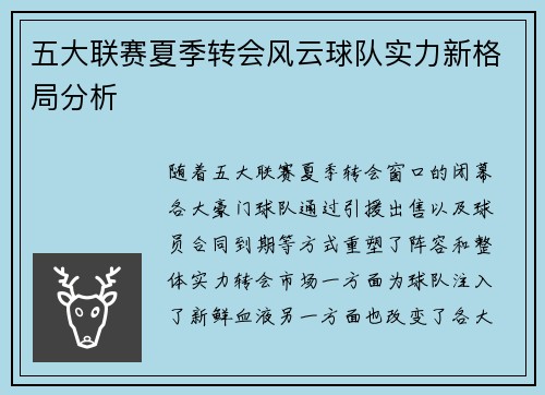 五大联赛夏季转会风云球队实力新格局分析 五大联赛夏季转会风云球队实力新格局分析