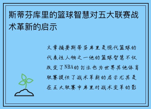 斯蒂芬库里的篮球智慧对五大联赛战术革新的启示 斯蒂芬库里的篮球智慧对五大联赛战术革新的启示