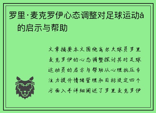 罗里·麦克罗伊心态调整对足球运动员的启示与帮助 罗里·麦克罗伊心态调整对足球运动员的启示与帮助