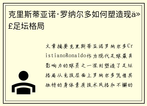 克里斯蒂亚诺·罗纳尔多如何塑造现代足坛格局 克里斯蒂亚诺·罗纳尔多如何塑造现代足坛格局