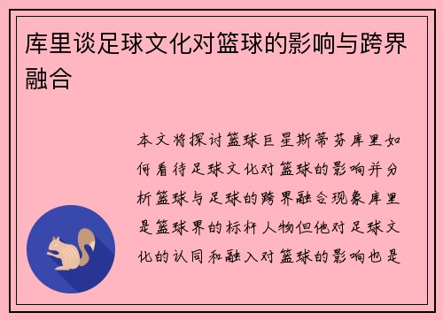 库里谈足球文化对篮球的影响与跨界融合 库里谈足球文化对篮球的影响与跨界融合