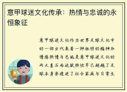 意甲球迷文化传承:热情与忠诚的永恒象征 意甲球迷文化传承:热情与忠诚的永恒象征