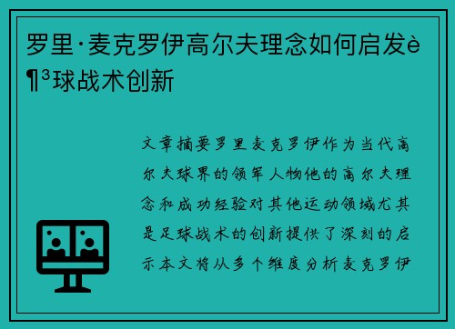 罗里·麦克罗伊高尔夫理念如何启发足球战术创新 罗里·麦克罗伊高尔夫理念如何启发足球战术创新