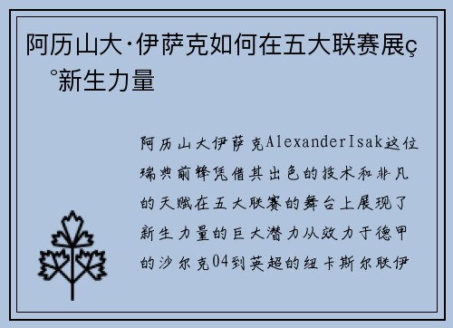 阿历山大·伊萨克如何在五大联赛展现新生力量 阿历山大·伊萨克如何在五大联赛展现新生力量