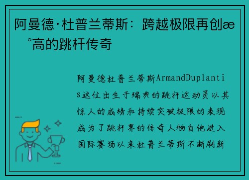 阿曼德·杜普兰蒂斯:跨越极限再创新高的跳杆传奇 阿曼德·杜普兰蒂斯:跨越极限再创新高的跳杆传奇